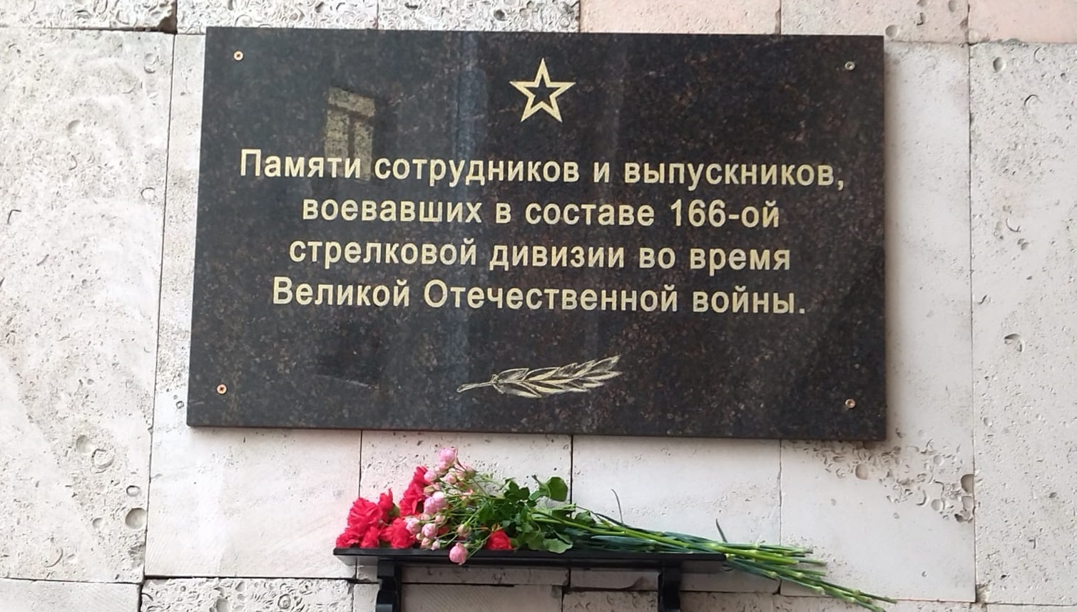 Открытие мемориальной доски в память о сотрудниках и выпускниках - бойцах 166-ой стрелковой дивизии