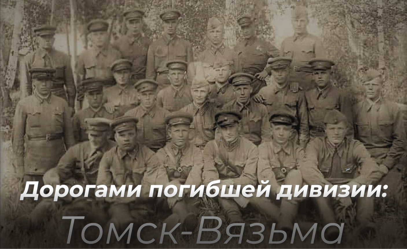​25 октября 2021г. состоится премьера фильма «Дорогами погибшей дивизии: Томск-Вязьма».